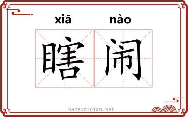 瞎闹