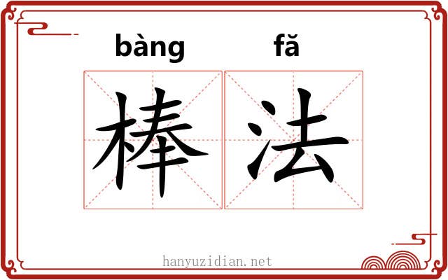 棒法 棒法