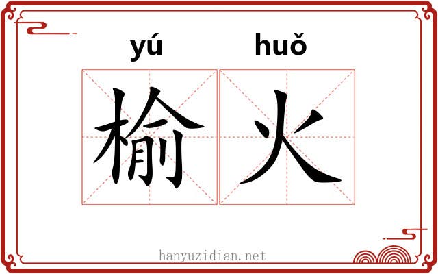 榆火 榆火
