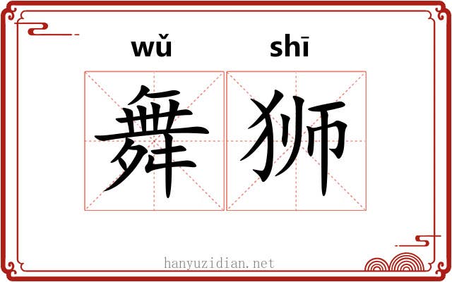 舞狮