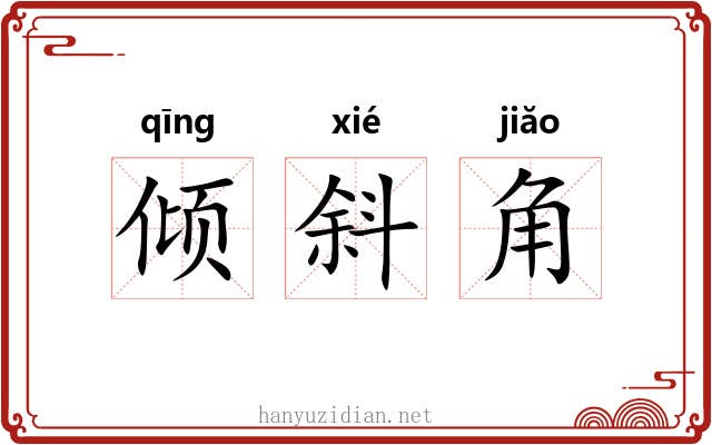 倾斜角 倾斜角