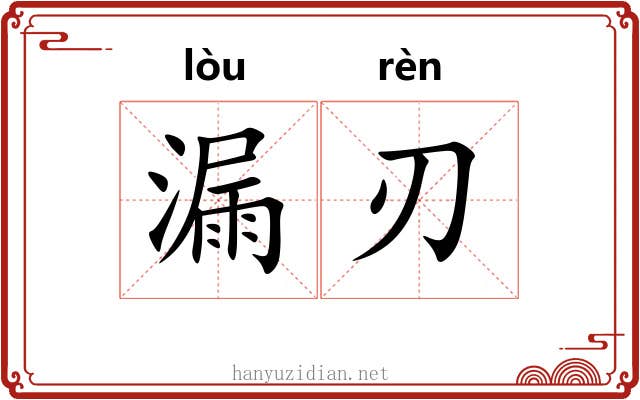 漏刃