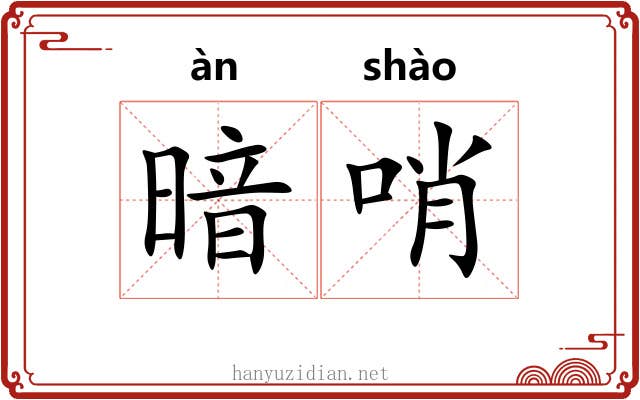 暗哨 暗哨