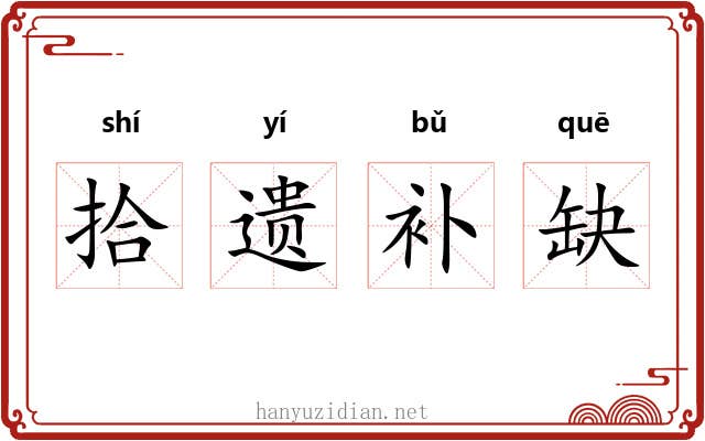 拾遗补缺