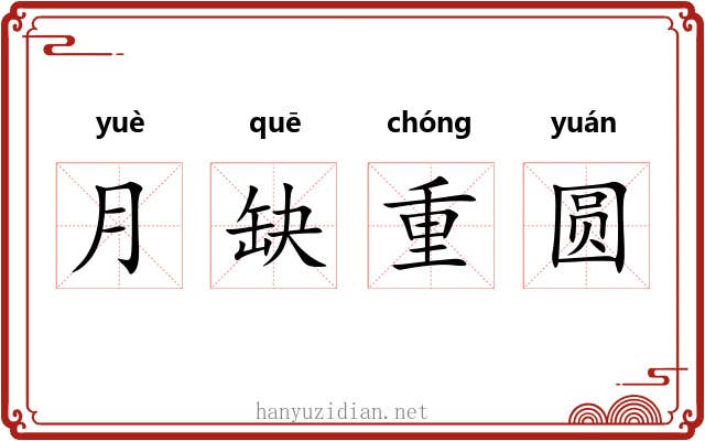 月缺重圆