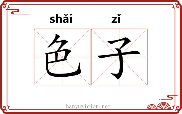 色子