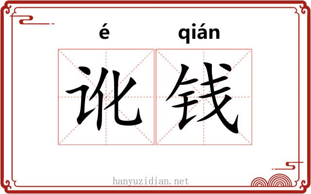 讹钱