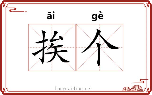 挨个