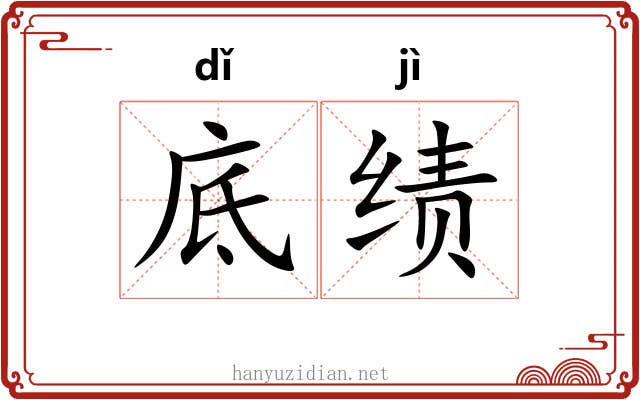 底绩