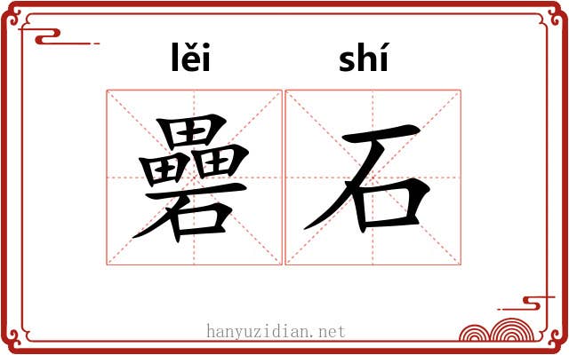 礨石 礨石