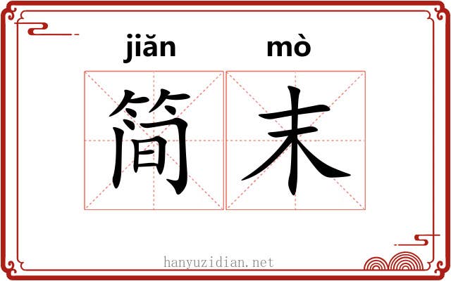 简末 简末