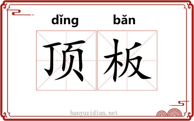 顶板
