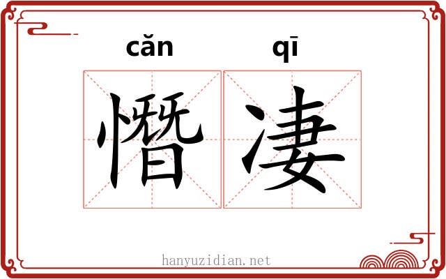 憯凄