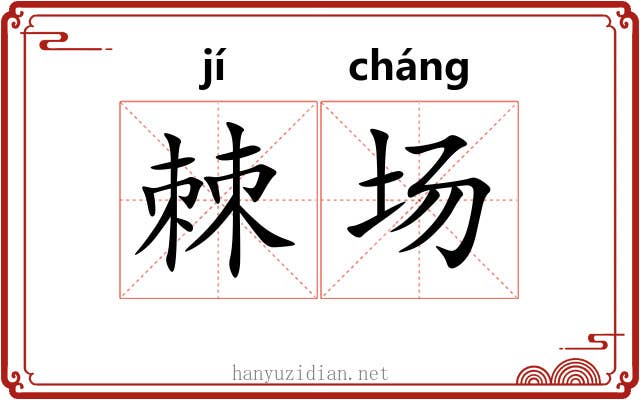 棘场 棘场