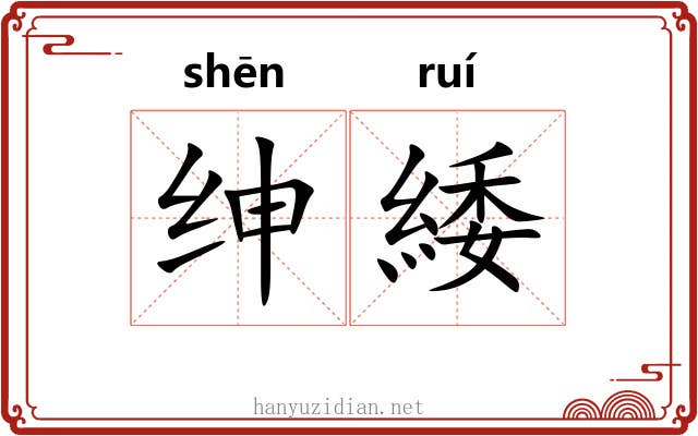 绅緌