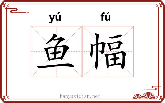 鱼幅