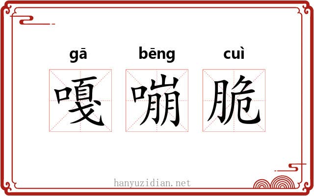 嘎嘣脆
