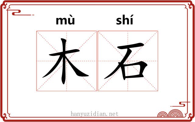 木石 木石