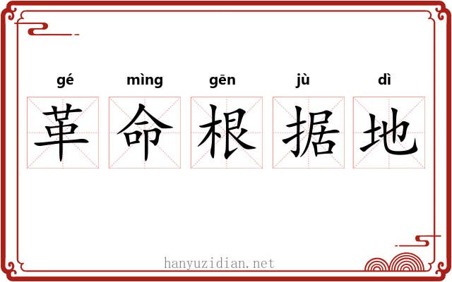 革命根据地
