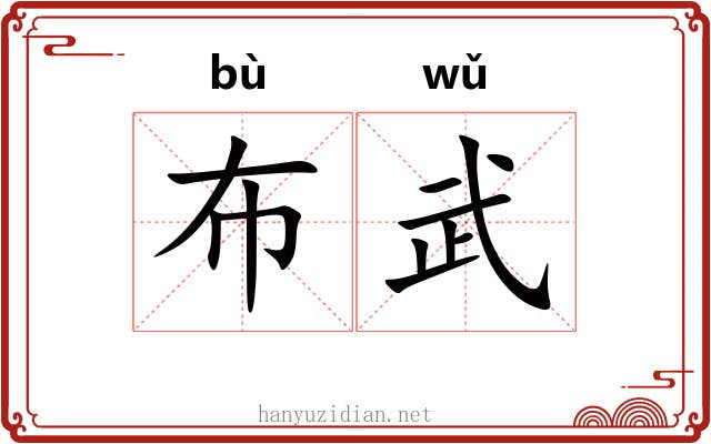 布武