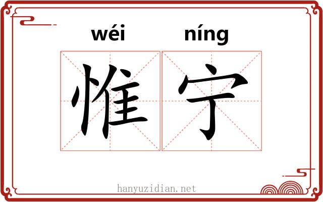 惟宁