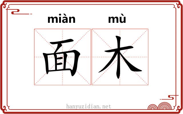 面木 面木