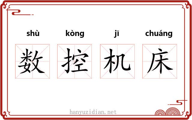 数控机床 数控机床