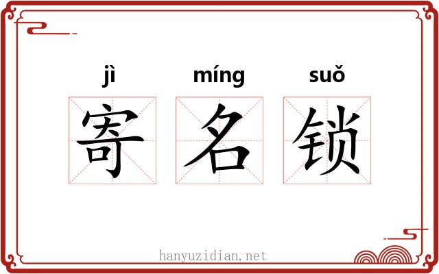 寄名锁