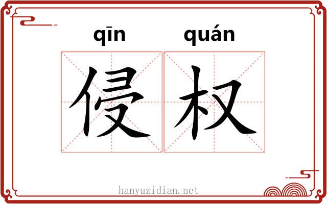 侵权