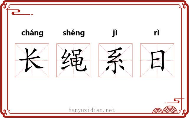 长绳系日