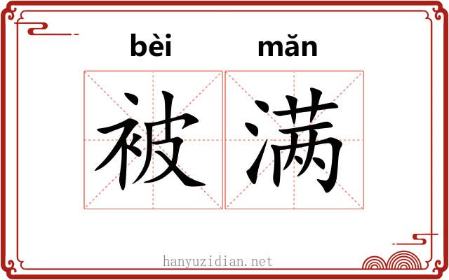 被满 被满