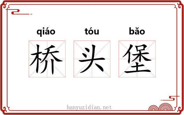 桥头堡 桥头堡