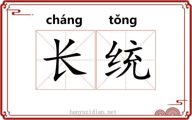 长统 长统