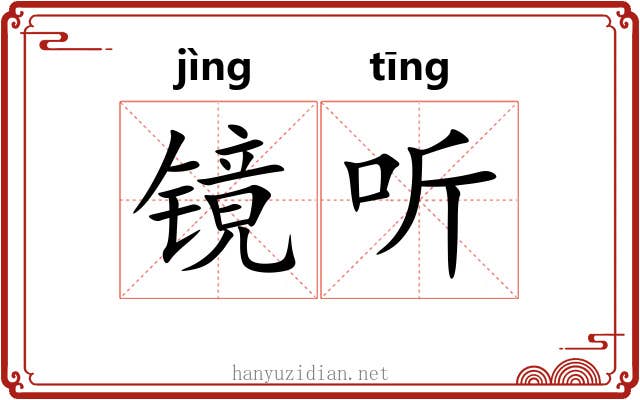 镜听 镜听