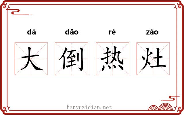 大倒热灶 大倒热灶