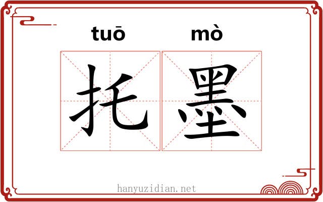 托墨 托墨
