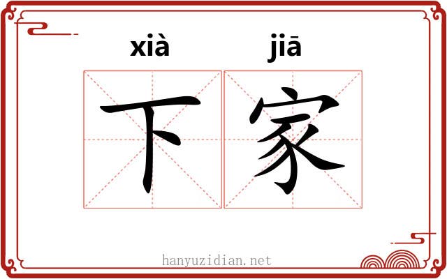 下家
