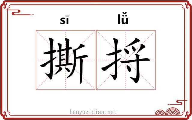 撕捋