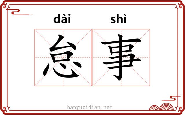 怠事