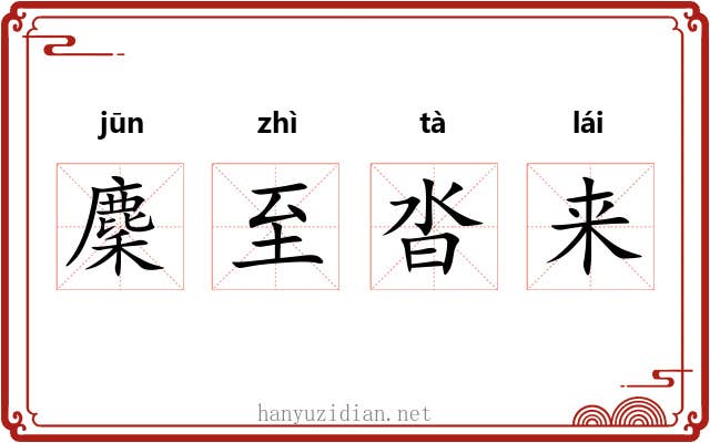 麇至沓来