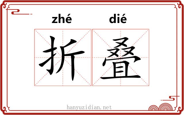 折叠 折叠