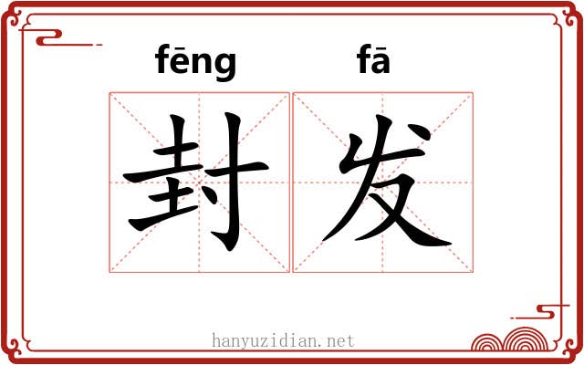 封发