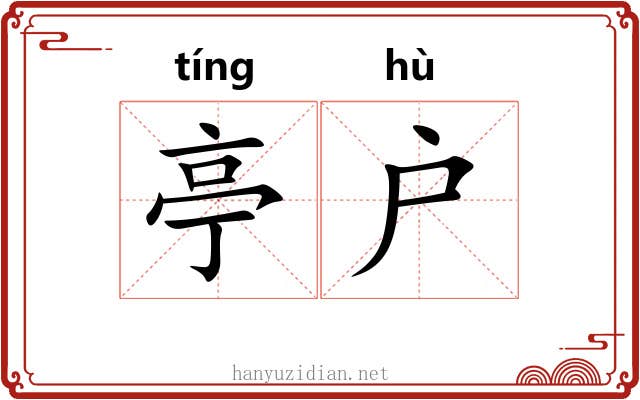 亭户