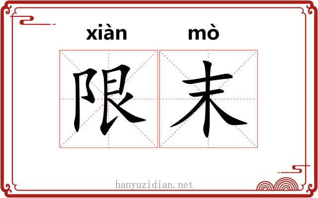 限末