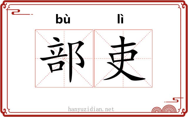 部吏