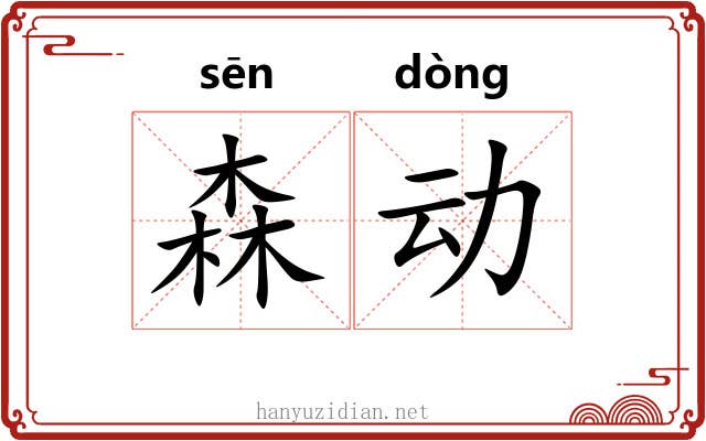 森动