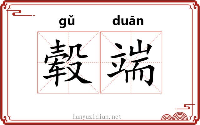 毂端