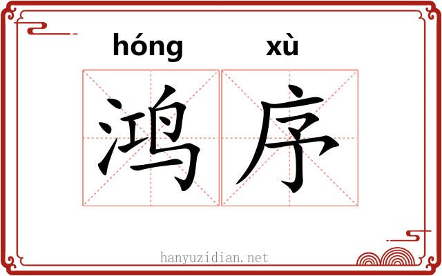 鸿序