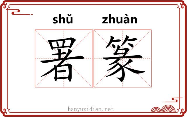 署篆