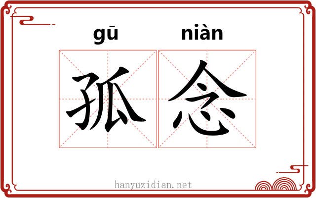 孤念 孤念